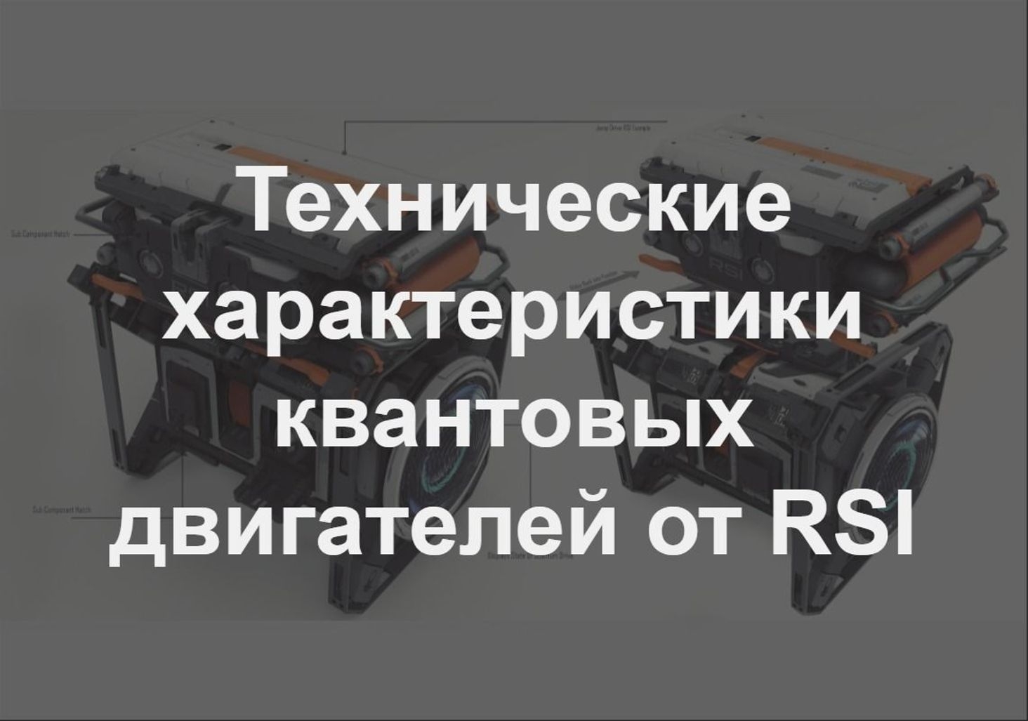 Характеристики квантовых двигателей от RSI – Community Hub